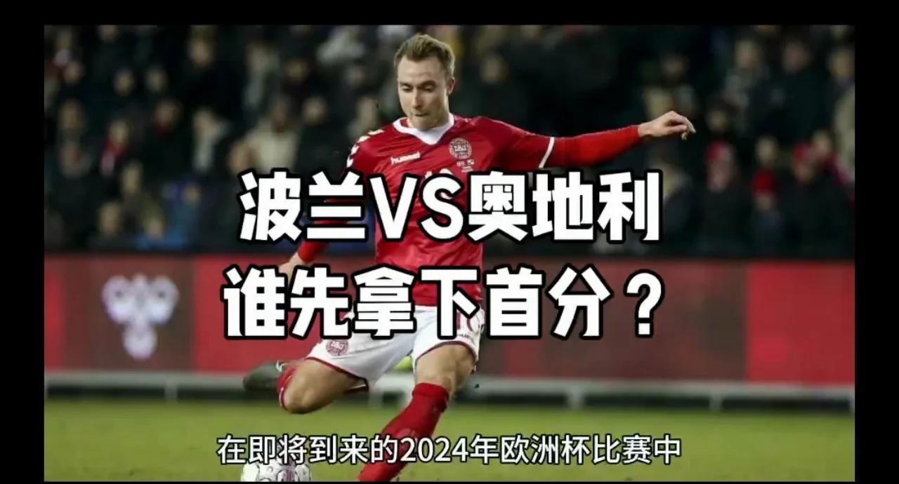 波兰遭逢瑞典反击，欧预赛斗志高昂的简单介绍