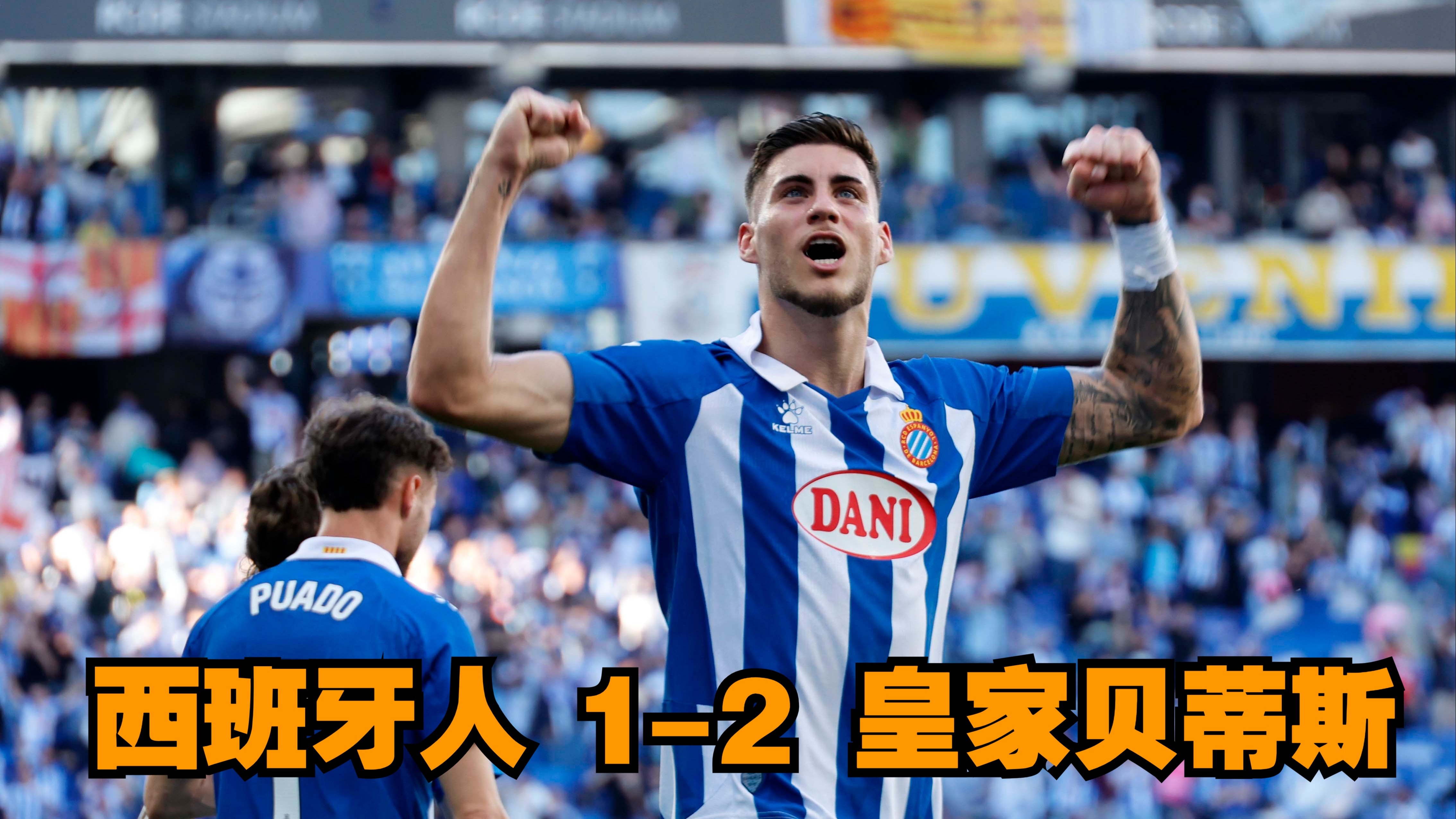 皇家贝蒂斯客场举步维艰,不敌西班牙人的简单介绍 皇家贝蒂斯客场举步维艰,不敌西班牙人的简单介绍