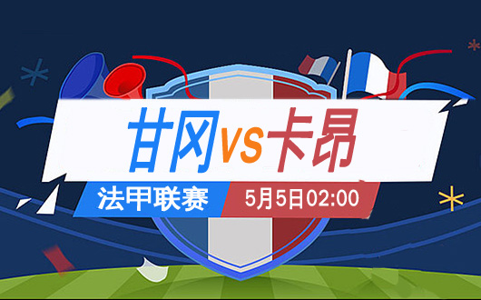 卡昂期待击败甘冈,挑战成功的机会几何? 卡昂期待击败甘冈,挑战成功的机会几何?