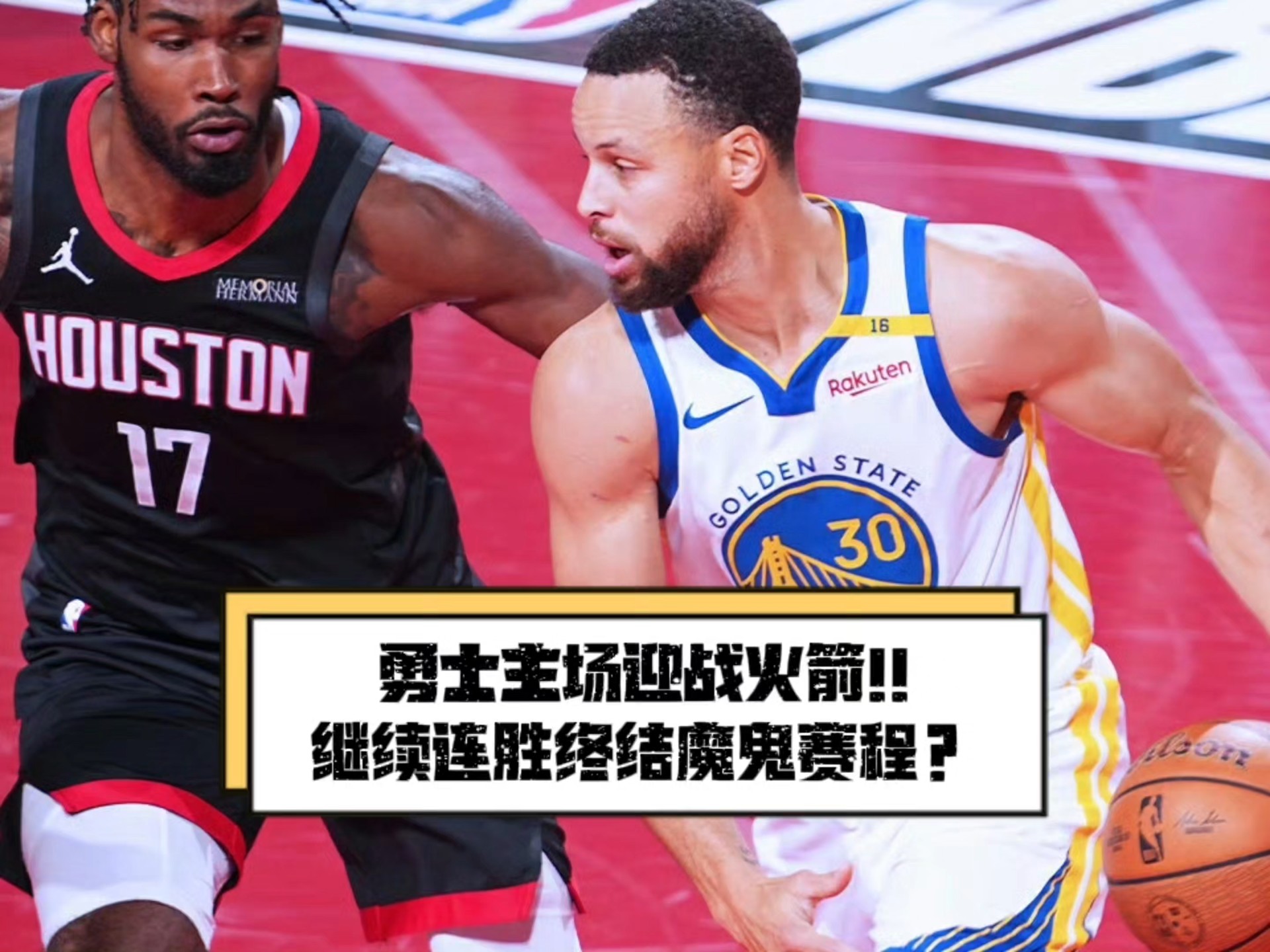 火箭与勇士将在半决赛中相遇，谁能笑到最后？