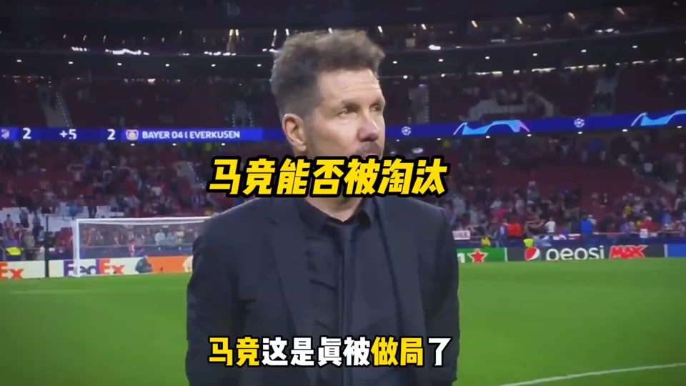 马德里竞技惨败，小组出线前景渺茫