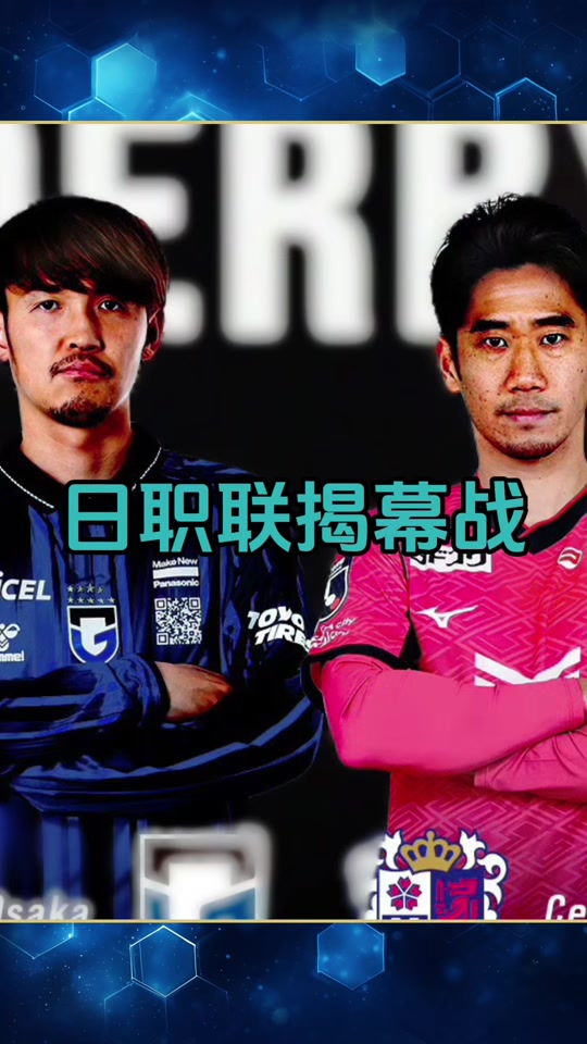 大阪球队在重要比赛中力压对手 大阪球队在重要比赛中力压对手